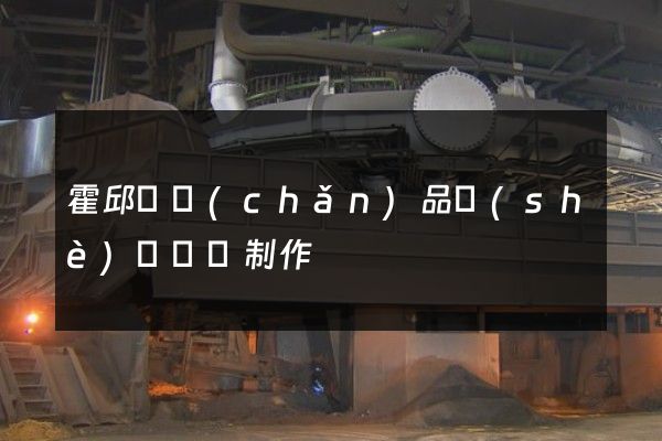 霍邱縣產(chǎn)品設(shè)計動畫制作