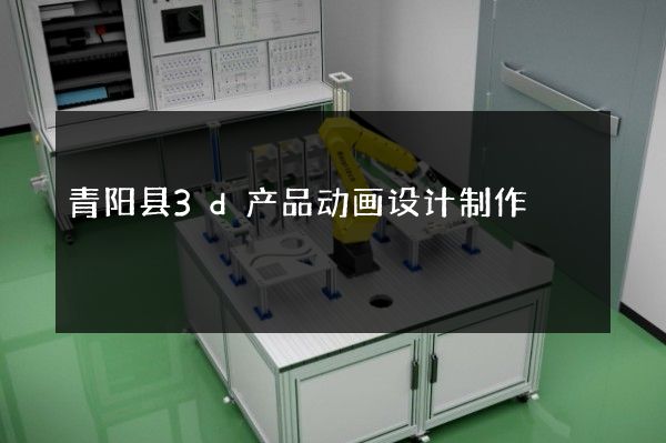 青阳县3d产品动画设计制作