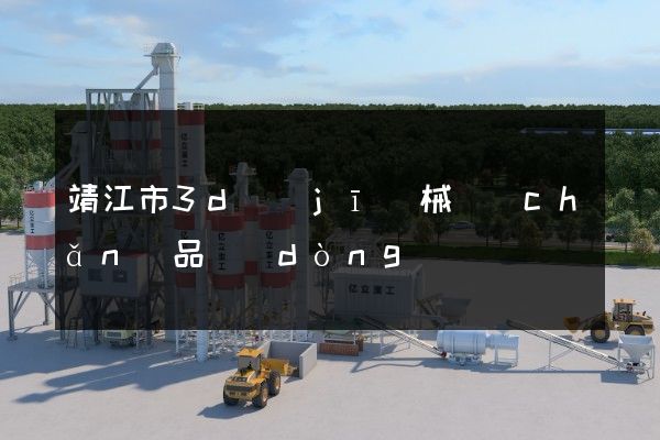 靖江市3d機(jī)械產(chǎn)品動(dòng)畫