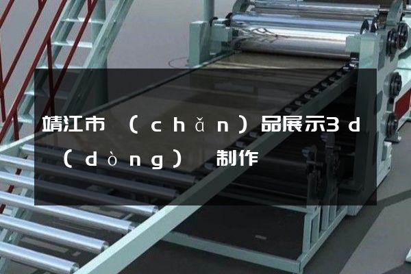 靖江市產(chǎn)品展示3d動(dòng)畫制作