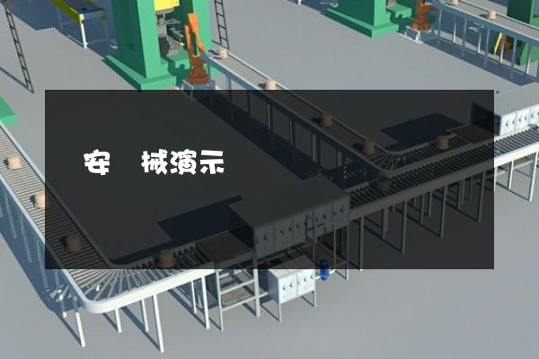 靜安機械演示動畫