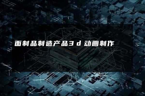 面制品制造产品3d动画制作