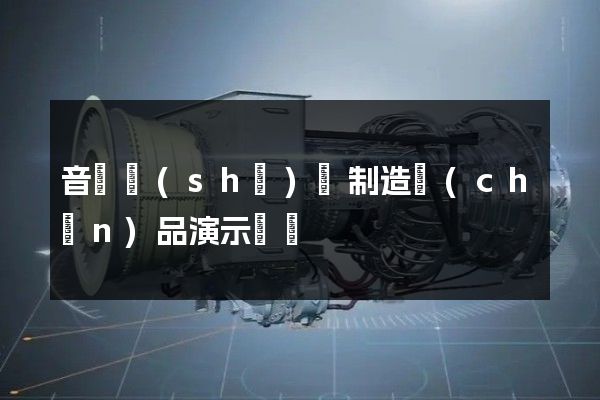 音響設(shè)備制造產(chǎn)品演示動畫