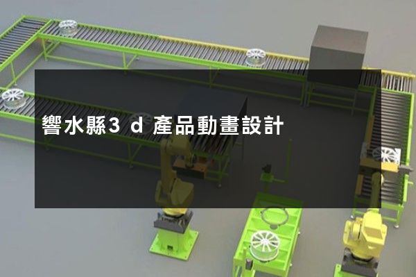 響水縣3d產品動畫設計