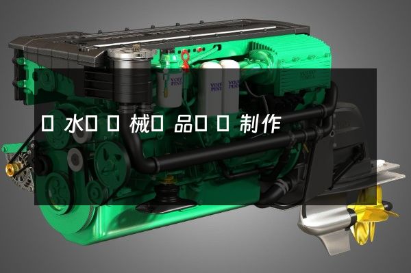 響水縣機械產品動畫制作