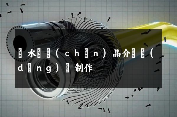 響水縣產(chǎn)品介紹動(dòng)畫制作