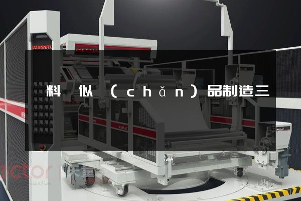 顏料類似產(chǎn)品制造三維動畫報價