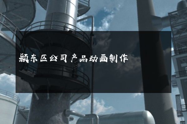 颍东区公司产品动画制作