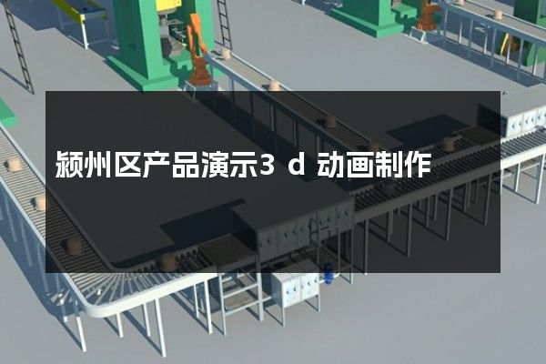 颍州区产品演示3d动画制作