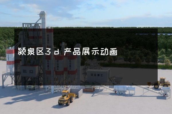 颍泉区3d产品展示动画