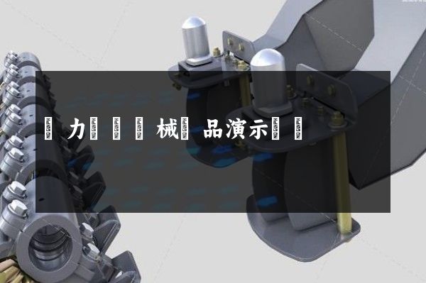 風力發電機械產品演示動畫