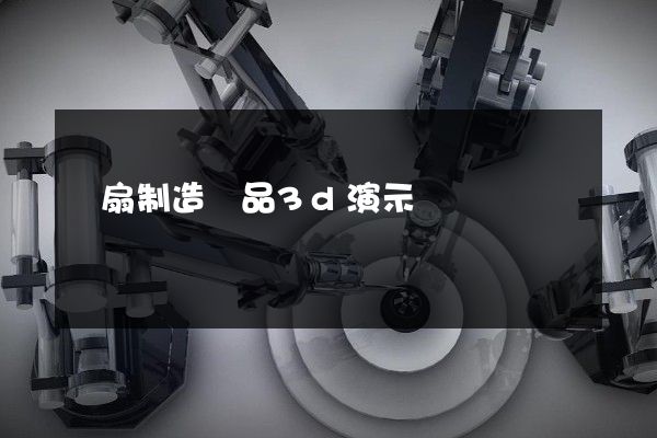 風扇制造產品3d演示動畫