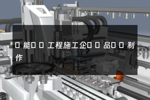 風能發電工程施工企業產品動畫制作