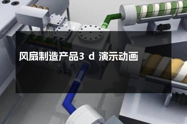 风扇制造产品3d演示动画