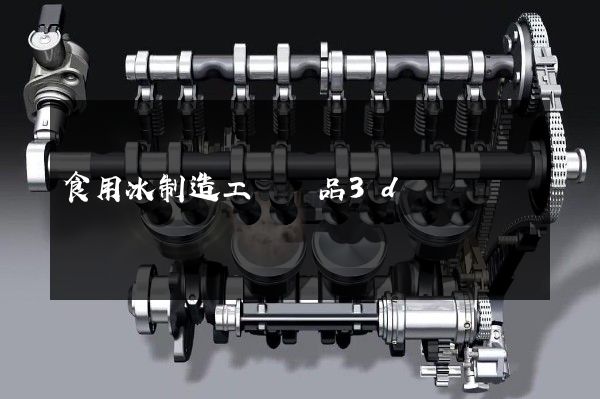 食用冰制造工業產品3d動畫