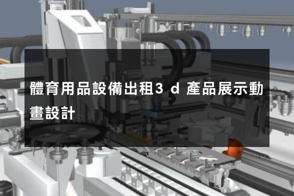 體育用品設備出租3d產品展示動畫設計