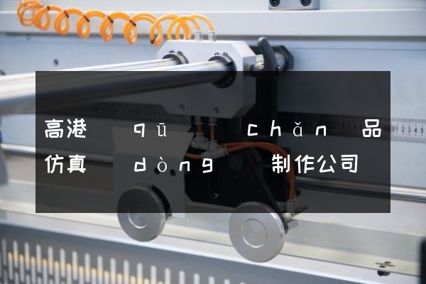 高港區(qū)產(chǎn)品仿真動(dòng)畫制作公司