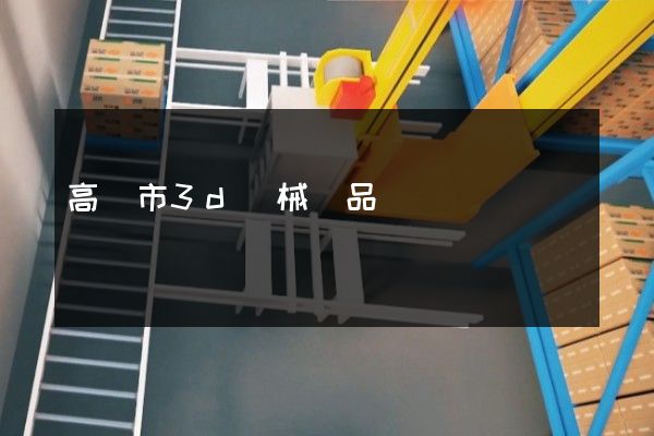 高郵市3d機械產品動畫