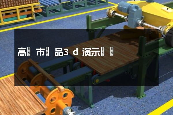 高郵市產品3d演示動畫