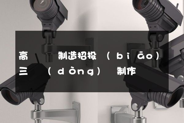 高鐵車組制造招投標(biāo)三維動(dòng)畫制作