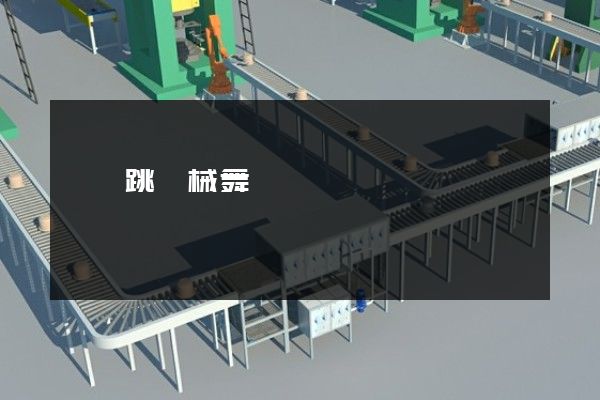 鱷魚跳機械舞動畫