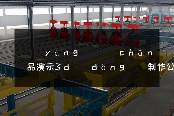 鳳陽(yáng)縣產(chǎn)品演示3d動(dòng)畫制作公司