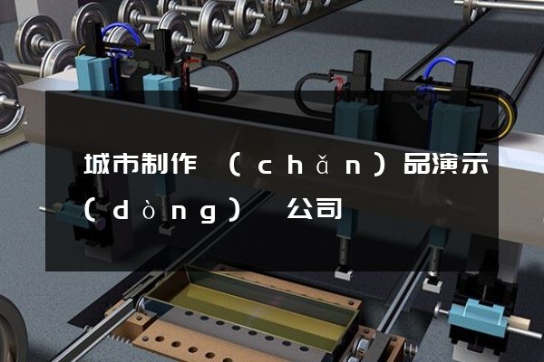 鹽城市制作產(chǎn)品演示動(dòng)畫公司