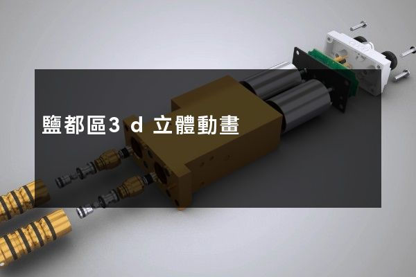 鹽都區3d立體動畫