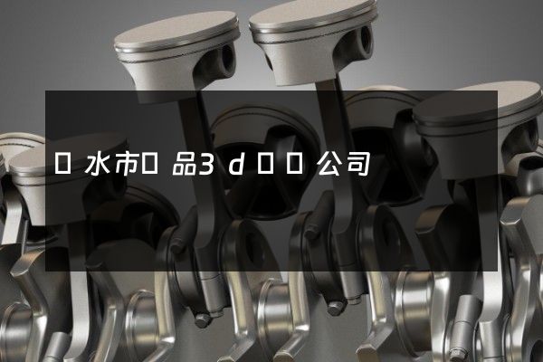 麗水市產品3d動畫公司