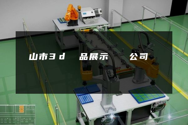 黃山市3d產品展示動畫公司