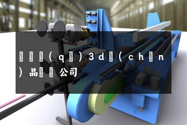 黃巖區(qū)3d產(chǎn)品動畫公司