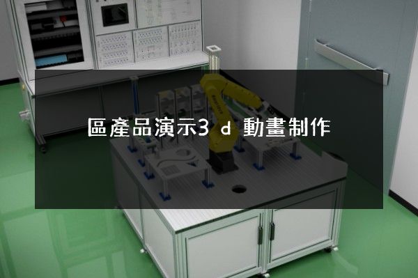 黃巖區產品演示3d動畫制作