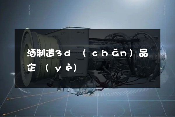 黃酒制造3d產(chǎn)品動畫企業(yè)