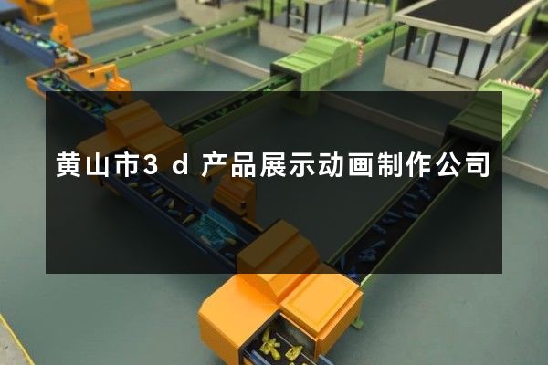 黄山市3d产品展示动画制作公司