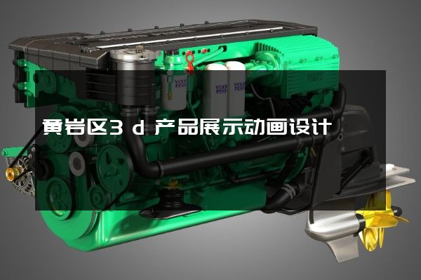 黄岩区3d产品展示动画设计