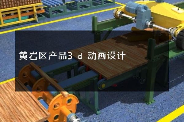 黄岩区产品3d动画设计