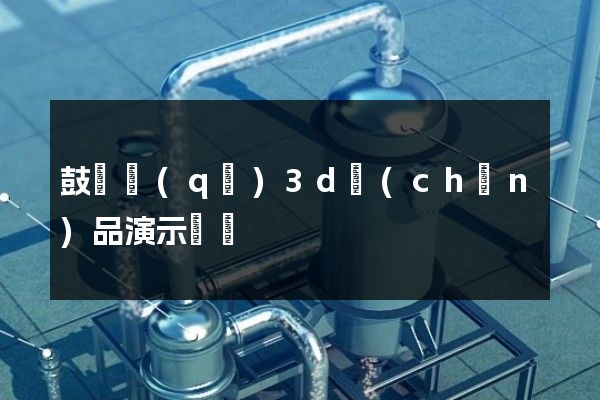 鼓樓區(qū)3d產(chǎn)品演示動畫