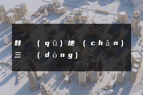 鼓樓區(qū)地產(chǎn)三維動(dòng)畫