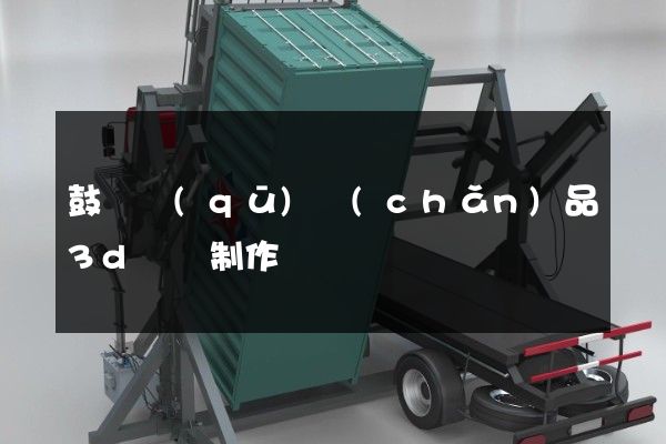 鼓樓區(qū)產(chǎn)品3d動畫制作