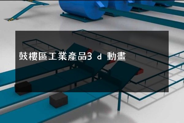 鼓樓區工業產品3d動畫