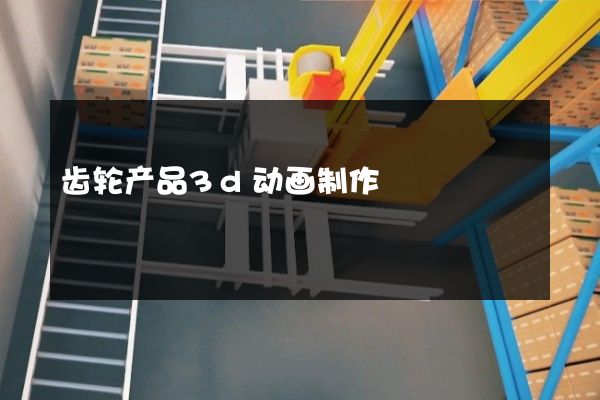 齿轮产品3d动画制作