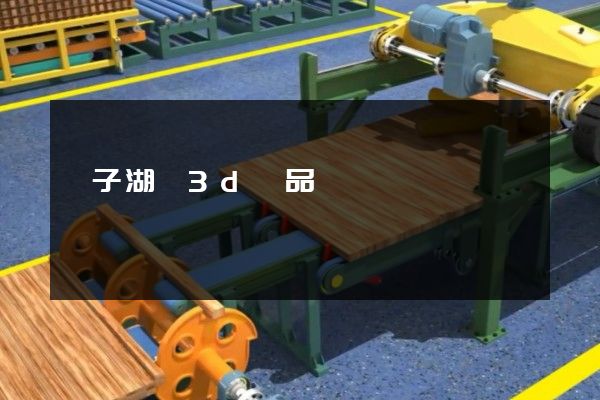 龍子湖區3d產品動畫