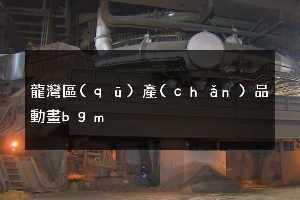 龍灣區(qū)產(chǎn)品動畫bgm