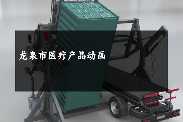 龙泉市医疗产品动画