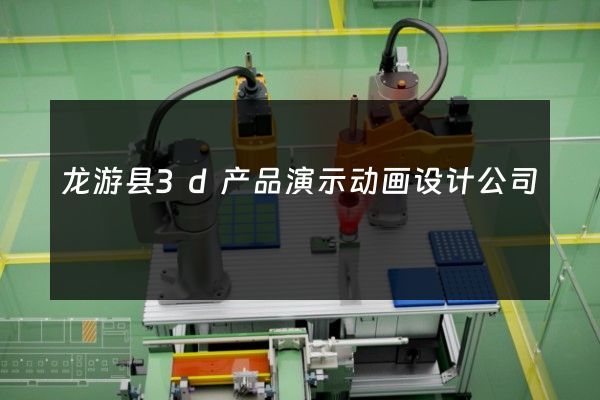 龙游县3d产品演示动画设计公司